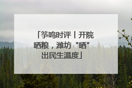 筝鸣时评丨开院晒粮，潍坊“晒”出民生温度